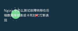 nginx 中怎么测试故障转移在后端数据库锁表或卡死时的熔断表现