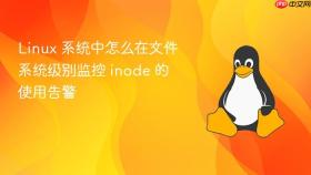 linux 系统中怎么在文件系统级别监控 inode 的使用告警