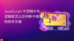 javascript 中逻辑与和逻辑或怎么在判断中隐式转换布尔值