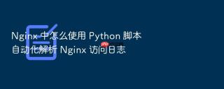 nginx 中怎么使用 python 脚本自动化解析 nginx 访问日志