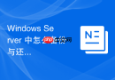 Windows Server 中怎么备份与还原指定的组策略对象 GPO 配置文件