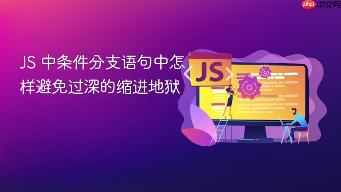 js 中条件分支语句中怎样避免过深的缩进地狱