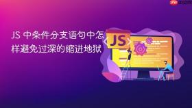 js 中条件分支语句中怎样避免过深的缩进地狱