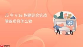 JS 中 Vite 构建综合实战演练项目怎么做