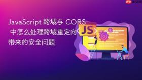 javascript 跨域与 cors 中怎么处理跨域重定向带来的安全问题