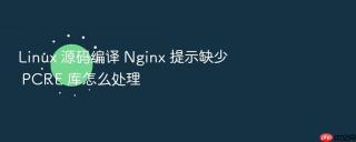 linux 源码编译 nginx 提示缺少 pcre 库怎么处理