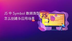 js 中 symbol 数据类型怎么创建与应用场景