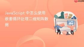 javascript 中怎么使用嵌套循环处理二维矩阵数据
