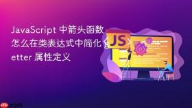 javascript 中箭头函数怎么在类表达式中简化 getter 属性定义