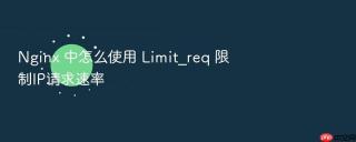 nginx 中怎么使用 limit_req 限制ip请求速率