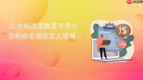 js 中构造函数首字母大写的命名规范怎么理解