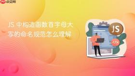 JS 中构造函数首字母大写的命名规范怎么理解