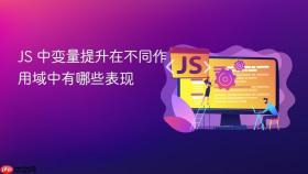 js 中变量提升在不同作用域中有哪些表现