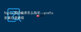 Nginx源码编译怎么指定--prefix安装目录路径