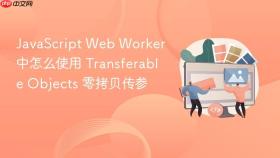 javascript web worker 中怎么使用 transferable objects 零拷贝传参