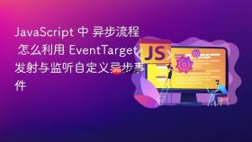 JavaScript 中 异步流程 怎么利用 EventTarget 发射与监听自定义异步事件