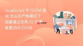 javascript 中 dom 查询 怎么在严格模式下规避通过全局 id 变量直接访问 dom