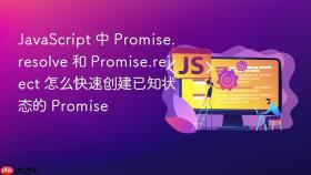 JavaScript 中 Promise.resolve 和 Promise.reject 怎么快速创建已知状态的 Promise