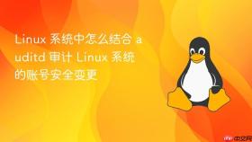 linux 系统中怎么结合 auditd 审计 linux 系统的账号安全变更