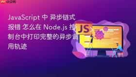JavaScript 中 异步链式报错 怎么在 Node.js 控制台中打印完整的异步调用轨迹