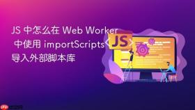 js 中怎么在 web worker 中使用 importscripts 导入外部脚本库