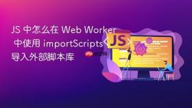JS 中怎么在 Web Worker 中使用 importScripts 导入外部脚本库