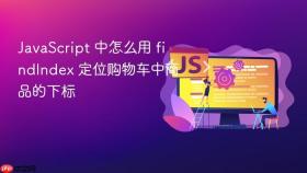 javascript 中怎么用 findindex 定位购物车中商品的下标