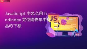 JavaScript 中怎么用 findIndex 定位购物车中商品的下标
