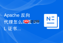 Apache 反向代理怎么配置 SSL 证书实现安全加密传输