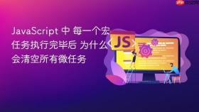 JavaScript 中 每一个宏任务执行完毕后 为什么会清空所有微任务