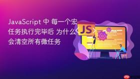 javascript 中 每一个宏任务执行完毕后 为什么会清空所有微任务