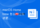 macOS Homebrew 怎么跳过自动更新加速操作