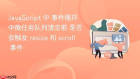 JavaScript 中 事件循环 中微任务队列清空前 是否会触发 resize 和 scroll 事件
