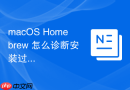 macOS Homebrew 怎么诊断安装过程报错