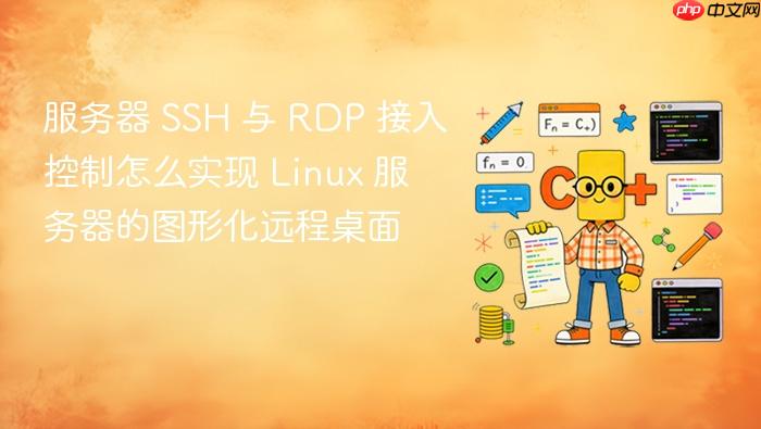 服务器 ssh 与 rdp 接入控制怎么实现 linux 服务器的图形化远程桌面