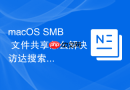 macOS SMB 文件共享怎么解决访达搜索共享文件无结果