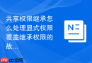 共享权限继承怎么处理显式权限覆盖继承权限的故障排查