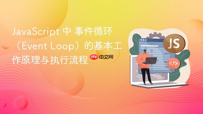 javascript 中 事件循环(event loop)的基本工作原理与执行流程
