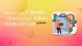 javascript 中 事件循环（event loop）的基本工作原理与执行流程
