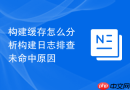 构建缓存怎么分析构建日志排查未命中原因