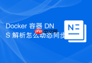 Docker 容器 DNS 解析怎么动态同步宿主机的 /etc/resolv.conf 配置