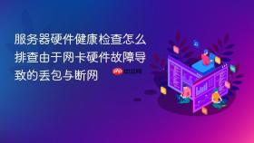 服务器硬件健康检查怎么排查由于网卡硬件故障导致的丢包与断网