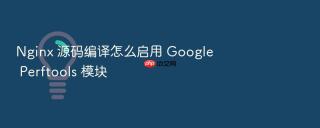nginx 源码编译怎么启用 google perftools 模块