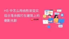 h5 中怎么用线性渐变实现日落余晖打在建筑上的侧影光影