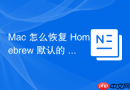 Mac 怎么恢复 Homebrew 默认的 GitHub 源