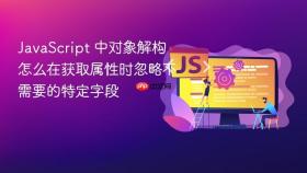 javascript 中对象解构怎么在获取属性时忽略不需要的特定字段