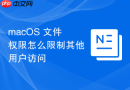 macOS 文件权限怎么限制其他用户访问