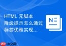 html 无脚本降级提示怎么通过标签优雅实现