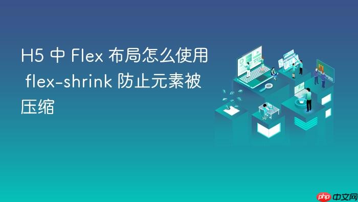 h5 中 flex 布局怎么使用 flex-shrink 防止元素被压缩