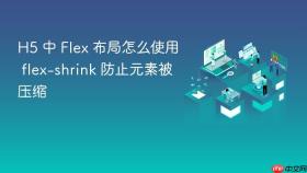 h5 中 flex 布局怎么使用 flex-shrink 防止元素被压缩